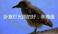 卧室灯光用的好，幸福值爆表!