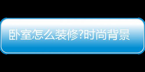 充满春天的卧室气息
