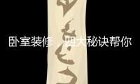 卧室装修，四大秘诀帮你选最合适的木地板