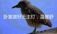 卧室装好无主灯，温馨舒适倍加分!