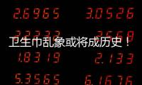 卫生巾乱象或将成历史！两项强制性国家标准正式实施→