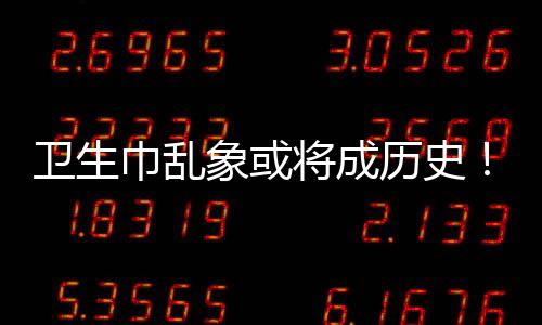 3
、卫生或将成为历史了