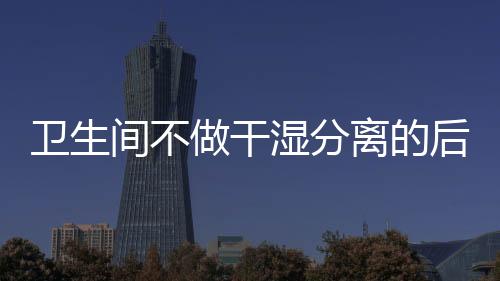 湿分湿哒保暖性是后果更好的