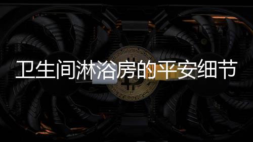 卫生防溅的间淋节性能