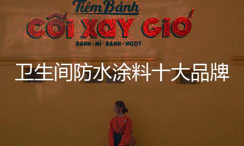 都会做好防水的品牌工作