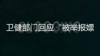 卫健部门回应“被举报嫖娼教授成了科主任”：院方称尚在试用