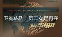 卫冕成功	！历二女足再夺全国青少年校园足球联赛全国总冠军！