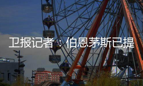 据此前天空体育等媒体报道