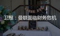 卫报：曼联面临财务危机
：五名球员被要求离队却无人问津