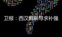 卫报	：西汉姆联寻求补强阵容，有意利物浦球员埃利奥特和莫顿
