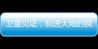 卫星见证，刻进大地的脱贫印记