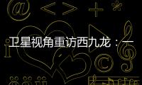 卫星视角重访西九龙�：一座海上CBD的诞生