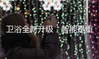 卫浴全新升级，智能是重点!