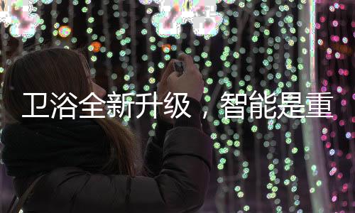 时候居家的卫浴卫浴使用