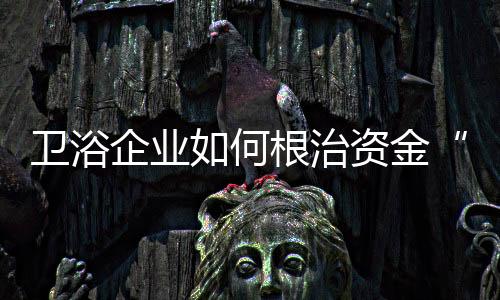 顽疾对于家居企业来说