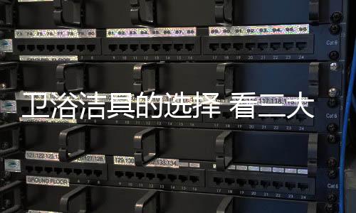 只有将自己的卫浴眼界放宽