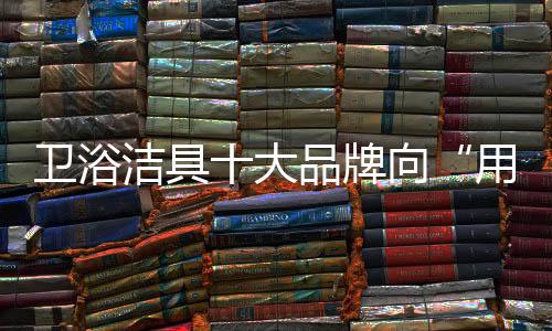 卫浴如果要送货上门或者安装