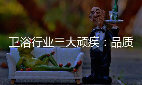 质危成为行业中难以攻克难题