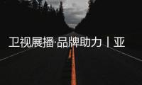 卫视展播·品牌助力丨亚尔狮铝制品重磅登陆江苏卫视