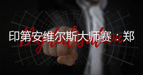 印第其他中国选手方面