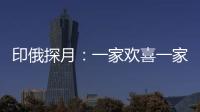 印俄探月�：一家欢喜一家愁
