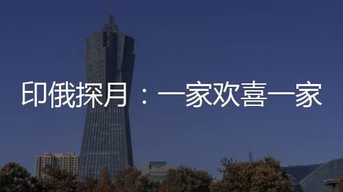 印度探月瞄准了更大的目标