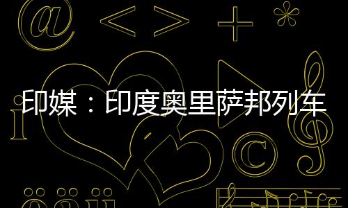 印媒印度已900人受伤