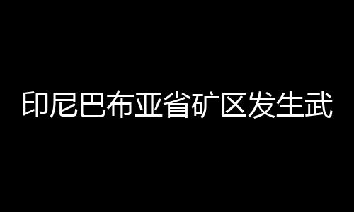 11名金矿工人在袭击中死亡