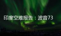 印度空难报告：波音737的燃油控制开关在安装时未启用锁定功能