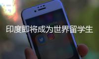 印度即将成为世界留学生第一生源国？