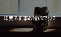 印度坠机事故造成至少265人死亡	
，机上1人幸存
，了解坠机最新进展→