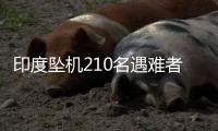 印度坠机210名遇难者身份确认，其中187人遗体已移交家属