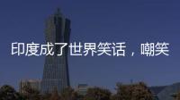 印度成了世界笑话，嘲笑山东舰甲板太粗糙，说印国产航母非常光滑