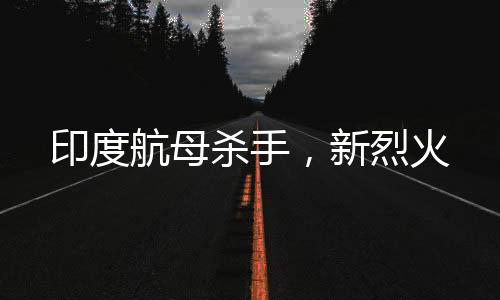 本次是新烈火夜间发射测试