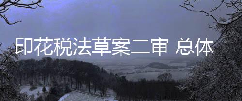 税法审总支持创新发展