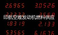 印航空难发动机燃料供应为何被切断？飞行员：我没关 飞机曾两次更换燃油控制模块