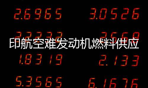 那些引擎就会重新点燃