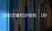 印航空难初步报告：1秒内两个发动机燃油开关被同时关闭
	！人为
？故障
？匪夷所思