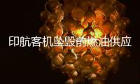 印航客机坠毁前燃油供应被切断，专家称或因芯片故障