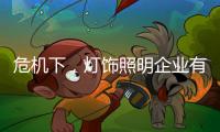 危机下，灯饰照明企业有更多机会开新局