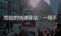 危险的快递驿站：一场不该发生的意外