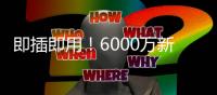 即插即用	！6000万新援7天梦幻之旅：度假→主宰世俱杯 蓝军新大腿