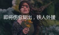即将伤愈复出，铁人外援费利佩：已经为周末的比赛做好准备了