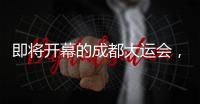即将开幕的成都大运会，有多酷	
？