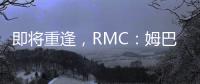 即将重逢，RMC：姆巴佩与巴黎保持高度尊重，纳赛尔会和他打招呼
