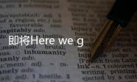 即将Here we go
，罗马诺：皇马接近敲定签下A费的交易