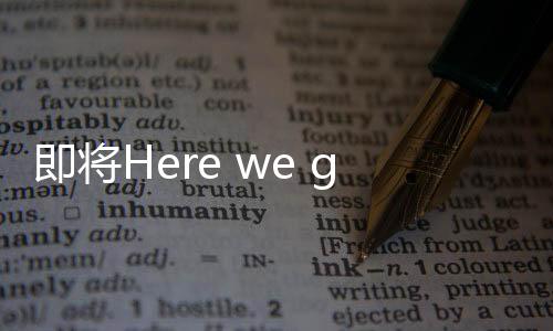 罗马很快就会“Here we go”
