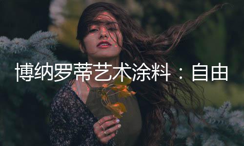 它有着欧罗巴的奢侈与贵气