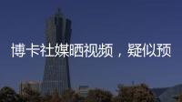 博卡社媒晒视频
，疑似预热帕雷德斯回归	：周四18点在糖果盒球场