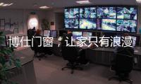 博仕门窗，让家只有浪漫与精简